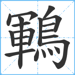 鶤笔顺分解图片21