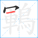 鶤笔顺分解图片3