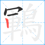 鶤笔顺分解图片4