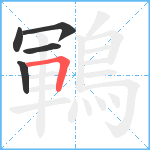 鶤笔顺分解图片5