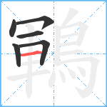 鶤笔顺分解图片6