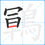 鶤笔顺分解图片7