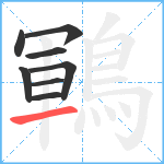 鶤笔顺分解图片8