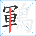 鶤笔顺分解图片9