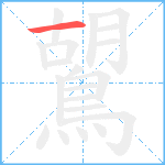 鶦笔顺分解图片1