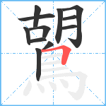 鶦笔顺分解图片12