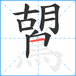 鶦笔顺分解图片13