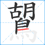 鶦笔顺分解图片15