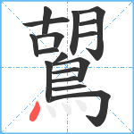 鶦笔顺分解图片17