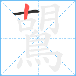 鶦笔顺分解图片2