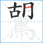 鶦笔顺分解图片8