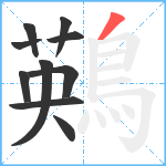 鶧笔顺分解图片10