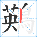 鶧笔顺分解图片11