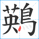 鶧笔顺分解图片17