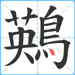 鶧笔顺分解图片19