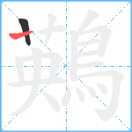 鶧笔顺分解图片2