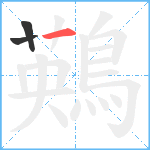 鶧笔顺分解图片3