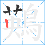 鶧笔顺分解图片5