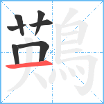 鶧笔顺分解图片7