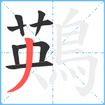 鶧笔顺分解图片8