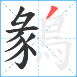 鶨笔顺分解图片10