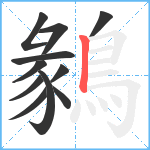 鶨笔顺分解图片11