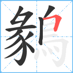 鶨笔顺分解图片12