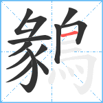 鶨笔顺分解图片13