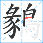 鶨笔顺分解图片14