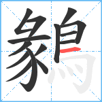 鶨笔顺分解图片15