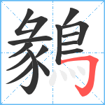 鶨笔顺分解图片16