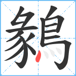 鶨笔顺分解图片17