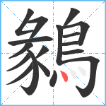 鶨笔顺分解图片18