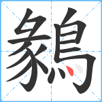 鶨笔顺分解图片19