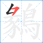 鶨笔顺分解图片2