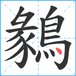 鶨笔顺分解图片20