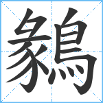 鶨笔顺分解图片21