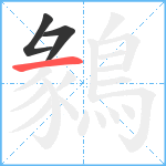 鶨笔顺分解图片3