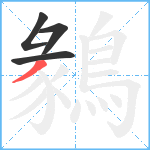 鶨笔顺分解图片4