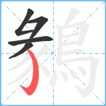 鶨笔顺分解图片5