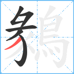 鶨笔顺分解图片6