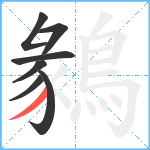 鶨笔顺分解图片7