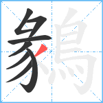 鶨笔顺分解图片8