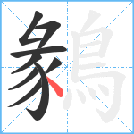 鶨笔顺分解图片9