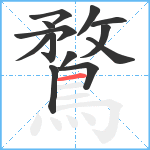 鶩笔顺分解图片13