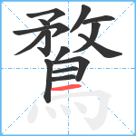 鶩笔顺分解图片15