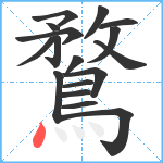 鶩笔顺分解图片17