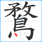 鶩笔顺分解图片18