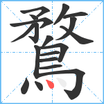 鶩笔顺分解图片19