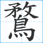 鶩笔顺分解图片21